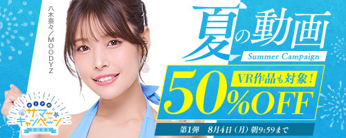 夏の動画50％OFFキャンペーン第1弾