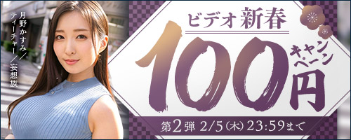 ビデオ新春100円キャンペーン第2弾