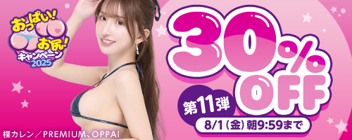 おっぱい！お尻！キャンペーン30％OFF第11弾