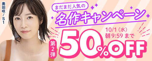 名作キャンペーン大量作品大放出!!