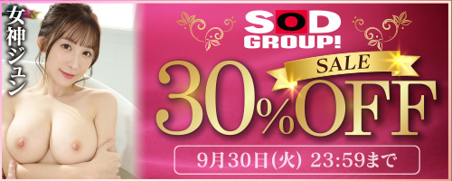 SOD30％OFF第2弾