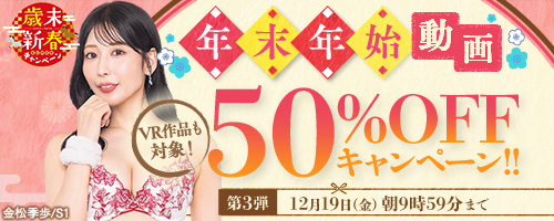 VR50％OFFキャンペーン第3弾