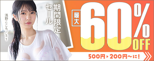 成人動画セール