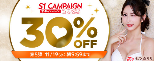 エスワンキャンペーン30%OFF第5弾
