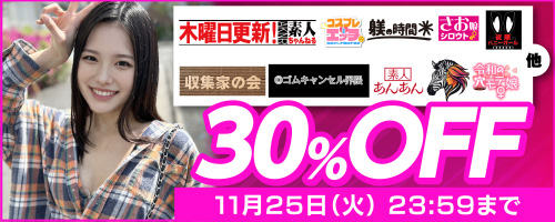 令和の穴モテ娘・ドピュCH他30％OFF