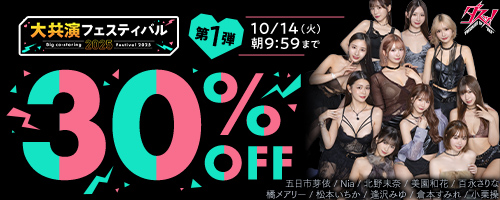 大共演フェスティバル30％OFF第1弾