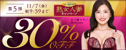 熟女・人妻30%OFF第5弾