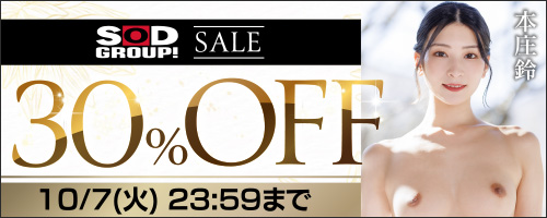 SODグループ30％OFF第3弾