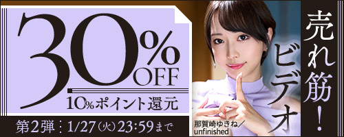 売れ筋！ビデオ30％OFF第2弾