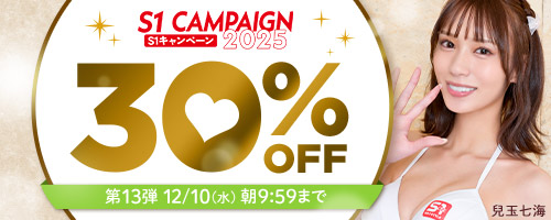 エスワンキャンペーン30%OFF第13弾