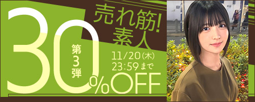 売れ筋！素人30％OFF第3弾