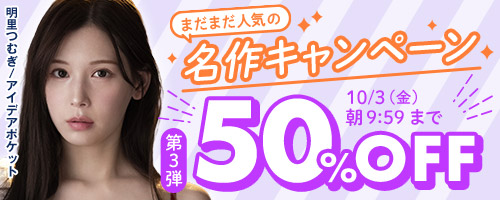 まだまだ人気の名作50％OFF第3弾