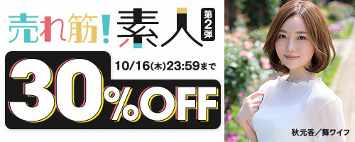 売れ筋！素人30％OFF第2弾