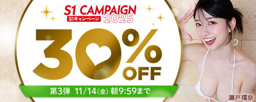 エスワンキャンペーン30％OFF第3弾