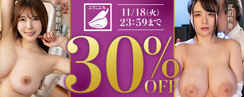 エマニエル30%OFF