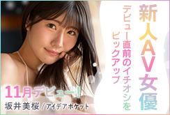 FANZAイチオシの新人女優たちを紹介！