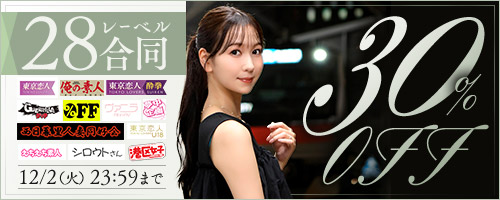 東京恋人他30％OFF