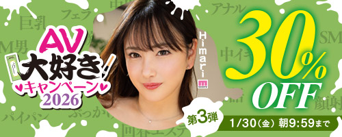 AV大好きキャンペーン30％OFF第3弾