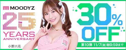 MOODYZキャンペーン30％OFF第10弾