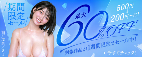成人動画セール