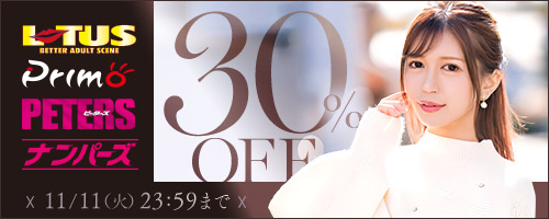 ロータス他30％OFF