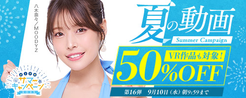 50％OFFキャンペーン第16弾