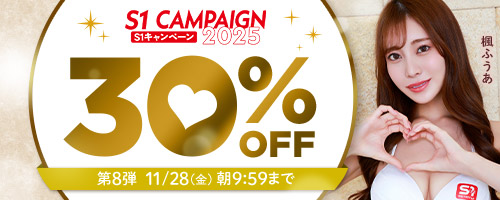 エスワンキャンペーン30％OFF第8弾