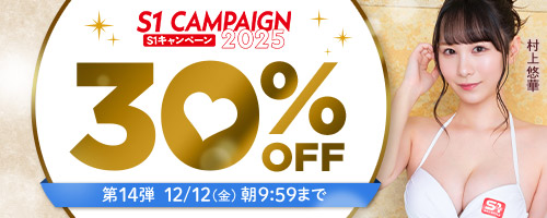 エスワンキャンペーン30％OFF第14弾