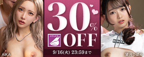 エマニエル30％OFF