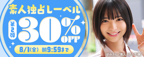 素人独占レーベル30％OFF第2弾