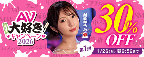 AV大好きキャンペーン30％OFF第1弾