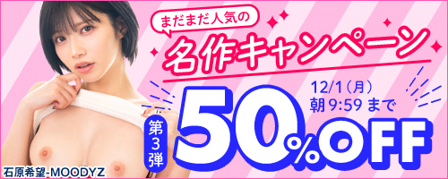 まだまだ人気の名作50%OFF第3弾のエロ動画一覧 FANZA動画