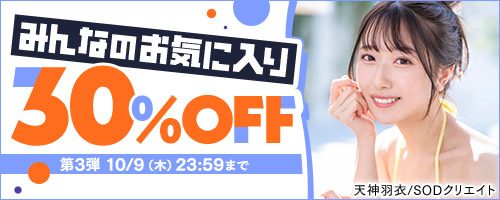 みんなのお気に入り30％OFF第3弾