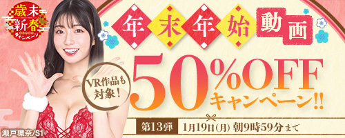 歳末新春50％OFFキャンペーン！