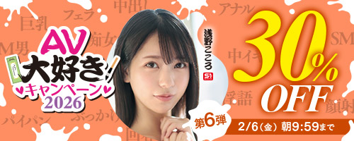 AV大好きキャンペーン30％OFF第6弾
