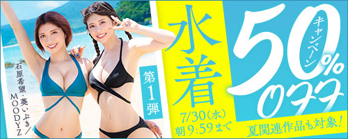 水着50％OFFキャンペーン第1弾