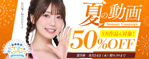 50％OFFキャンペーン第5弾