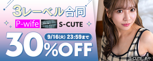 S-CUTE他30％OFF