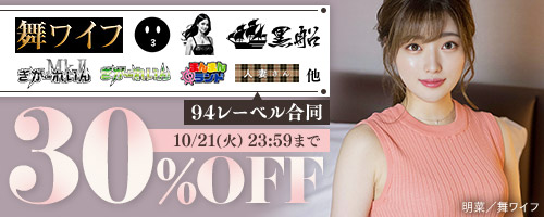 舞ワイフ他30％OFF