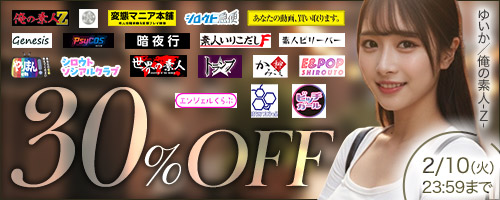 俺の素人-Z-他30％OFF