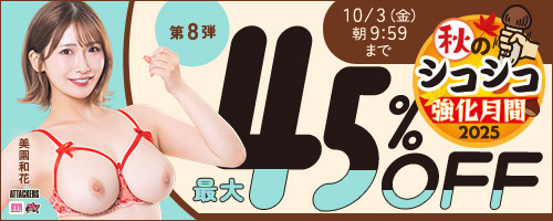 秋のシコシコ強化月間45％OFF第8弾