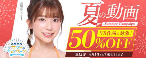 50％OFFキャンペーン第12弾