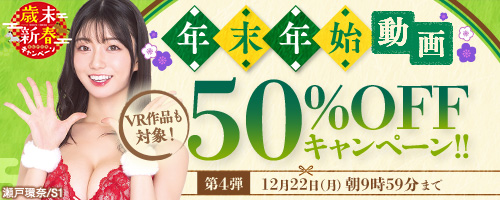 年末年始50％OFFキャンペーン第4弾