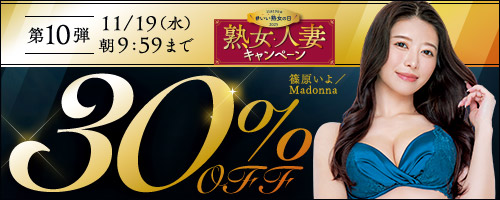 熟女・人妻30%OFF第10弾