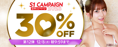 エスワンキャンペーン30％OFF第12弾