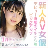 FANZAイチオシの新人女優たちを紹介!