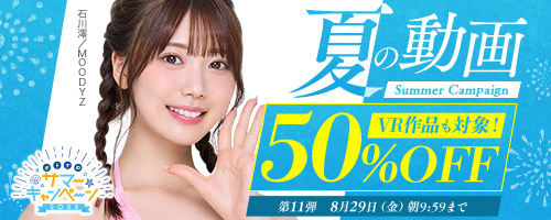 50％OFFキャンペーン第11弾