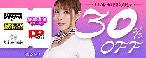 ドグマ他30％OFF