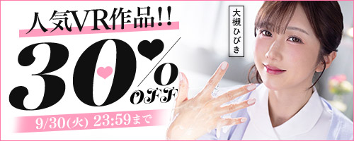 人気VR作品！！30％OFF