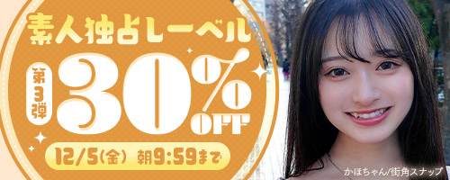 素人独占レーベル30％OFF第3弾